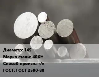 Круг стальной 145 Сталь: 40ХН г/к ГОСТ: ГОСТ 2590-88